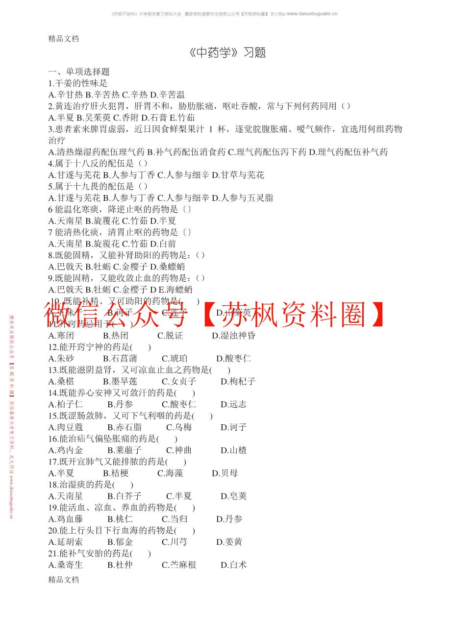 中药学